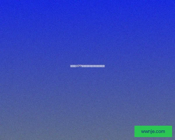 海角社区APP下载：发现无限可能，连接精彩生活